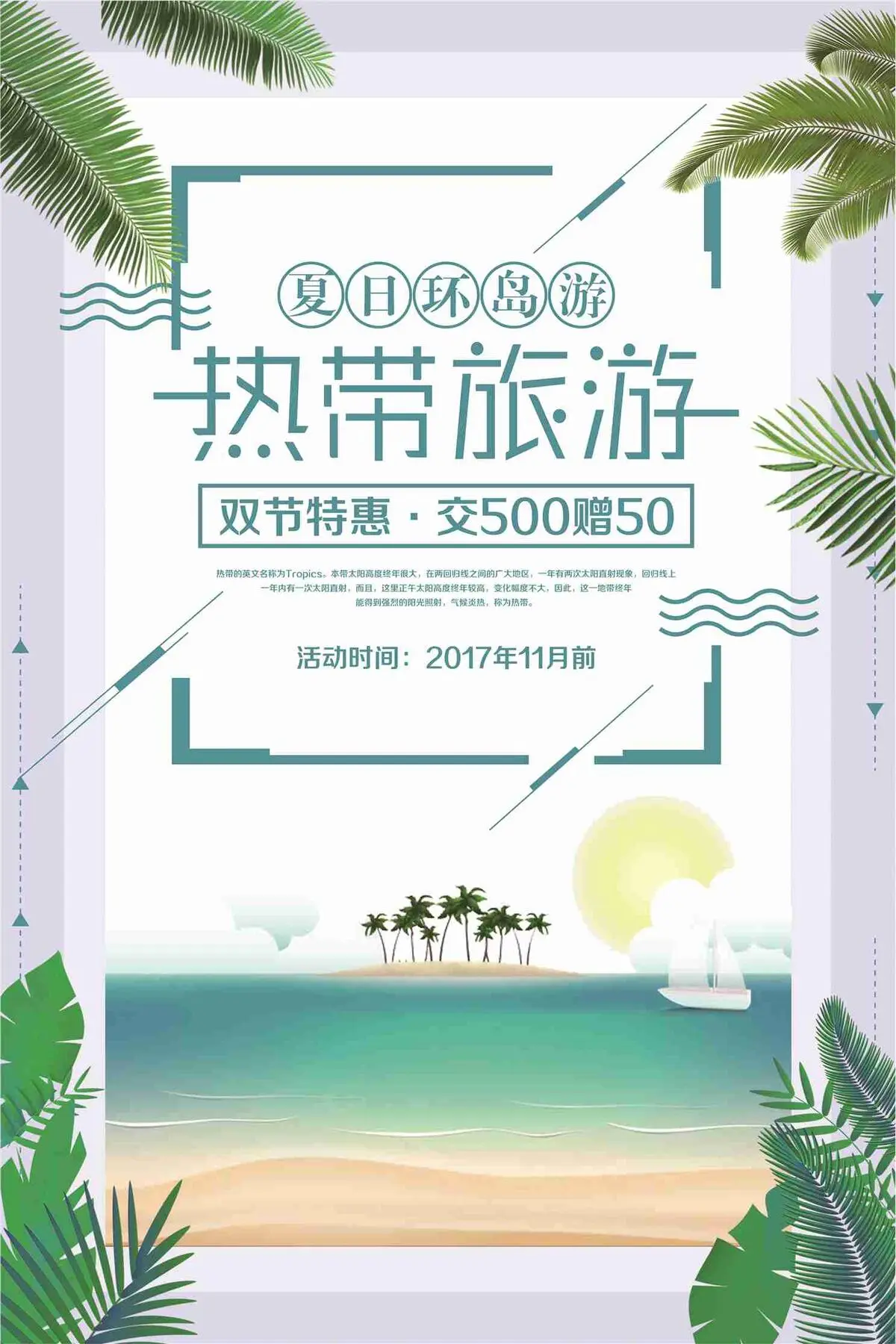 热带旅游双节特惠促销海报(7087X10631(DPI:300))psd模版下载