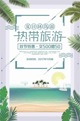 热带旅游双节特惠促销海报