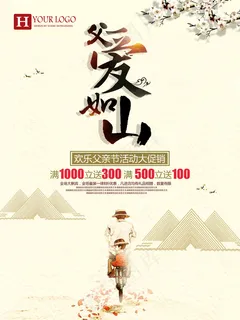 父亲节促销海报