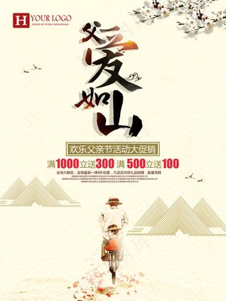 父亲节促销海报