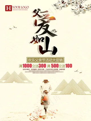 父亲节促销海报