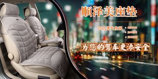 汽车坐垫海报
