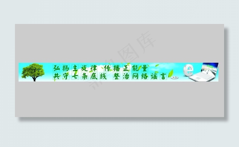 网络文明坚守七条底线图片cdr矢量模版下载