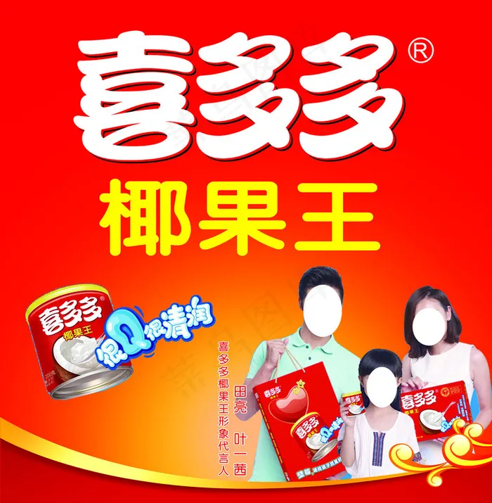 喜多多椰果王图片(4626X4724(DPI:50))psd模版下载