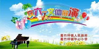 六一儿童节 舞台背景图片