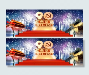 建党90周年晚会背景