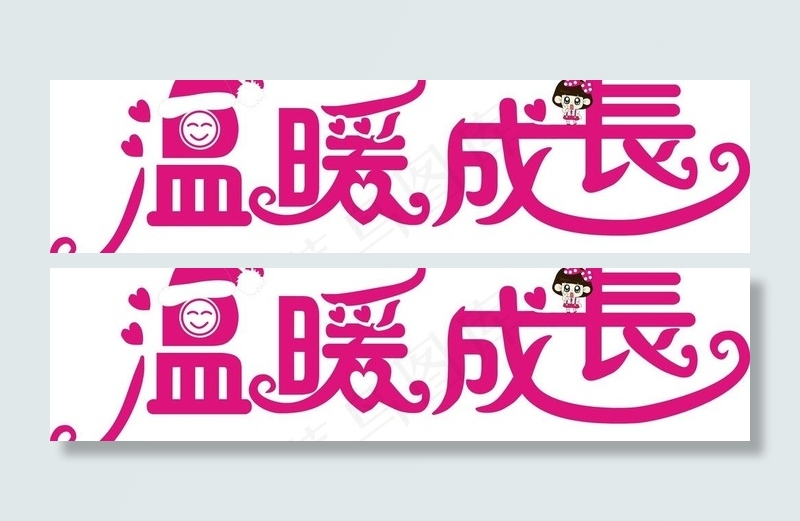 温暖成长字体设计图片