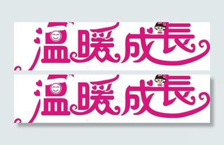 温暖成长字体设计图片