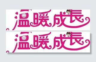 温暖成长字体设计图片