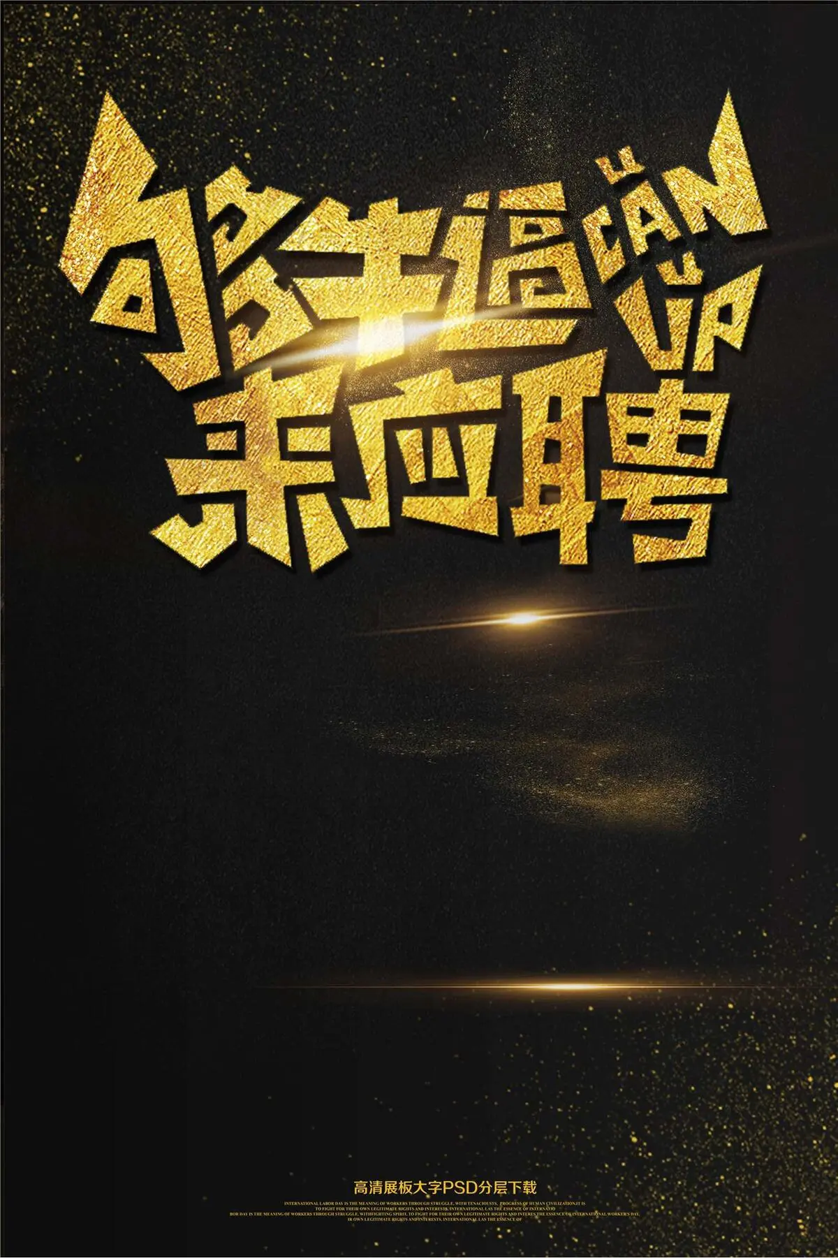 大气黑金招聘够牛逼来应聘海报艺术字(2362X3544(DPI:150))psd模版下载