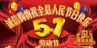 五一劳动节超市吊牌