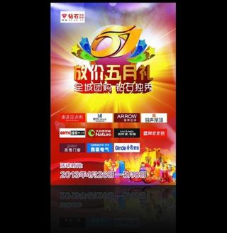 钻石联盟放价五一活动图片