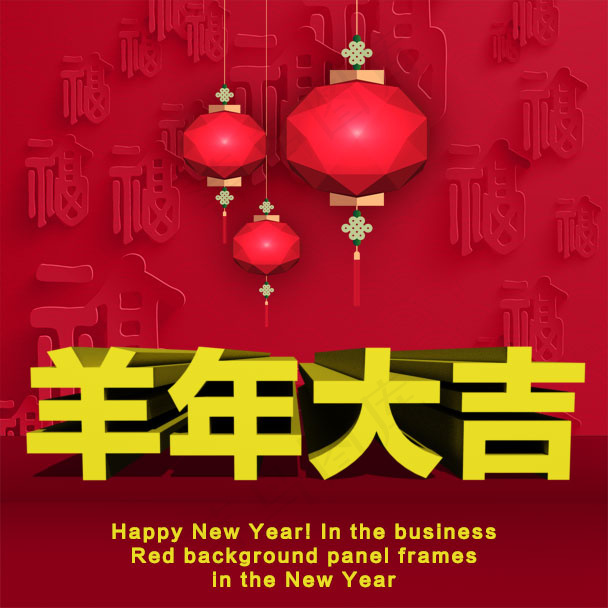 羊年大吉手机端海报psd模版下载