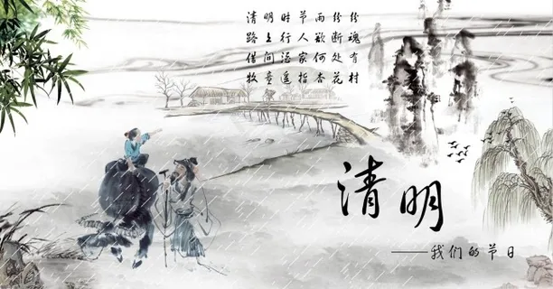 清明 清明