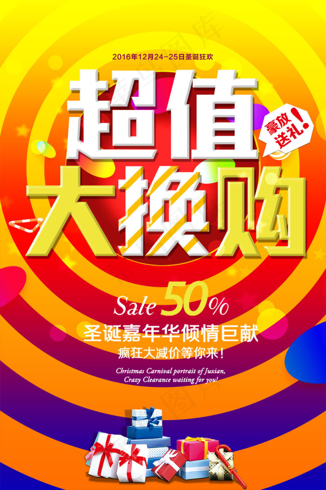 超值大换购活动海报psd分层素材