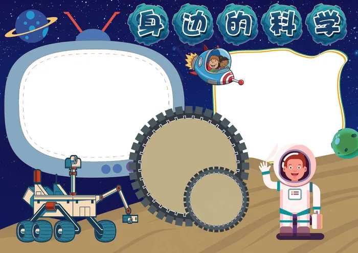 蓝色星空科学小报背景花边模板(4961X3508(DPI:300))psd模版下载