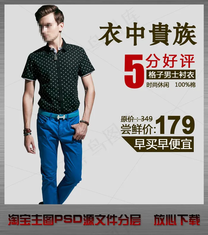 淘宝网店男士衬衫直通车主图psd下...psd模版下载