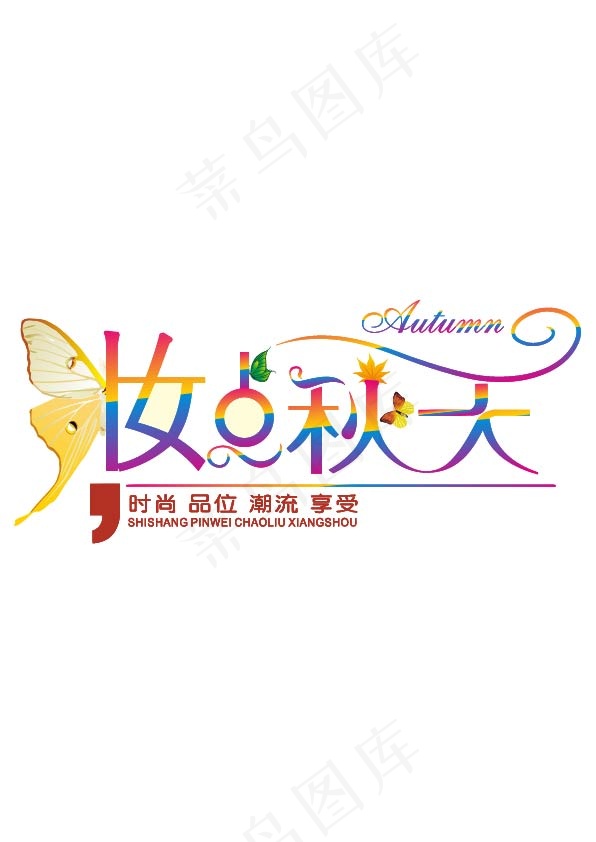 妆点秋天字体设计ai矢量模版下载