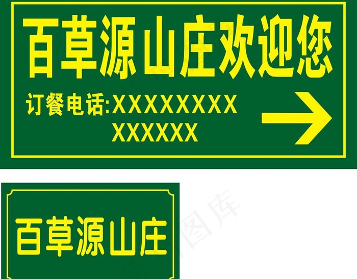 山庄路牌图片cdr矢量模版下载