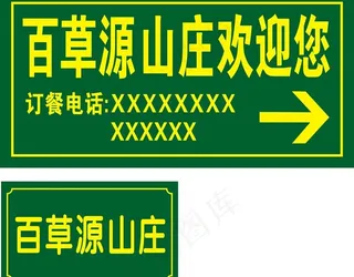山庄路牌图片