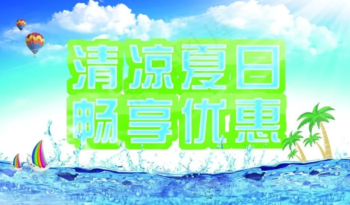 夏日促销海报(2600X1600(DPI:200))psd模版下载