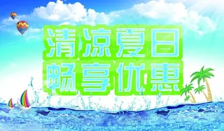 夏日促销海报