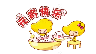 元宵汤圆无背景高清免扣png素材