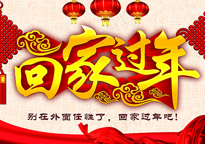 回家过年海报背景素材下载图片