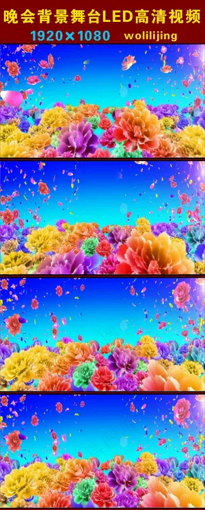 富贵牡丹花瓣满天飞晚会背景LED高...