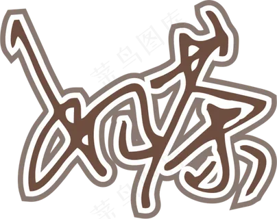 咖啡色奶茶字体艺术字免抠元素