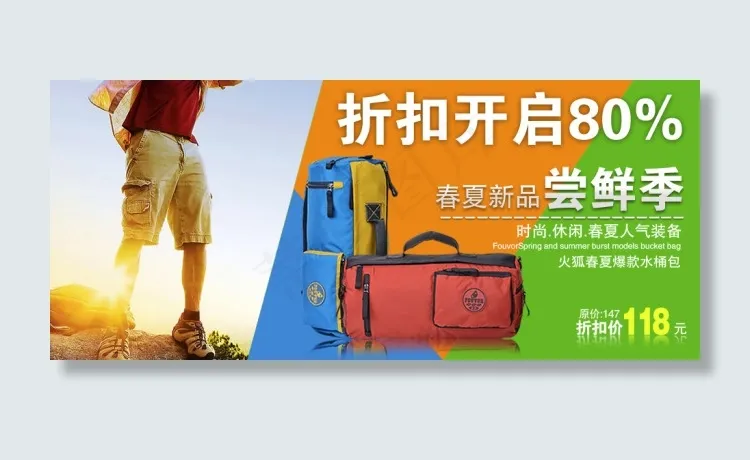 淘宝时尚旅行包促销psd模版下载