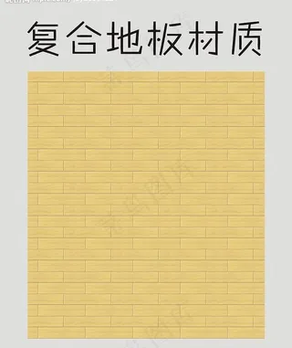 复合地板材质图片