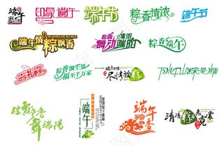 端午节字体设计合集
