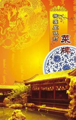 2009本溪满族桃源度假村最新菜牌...