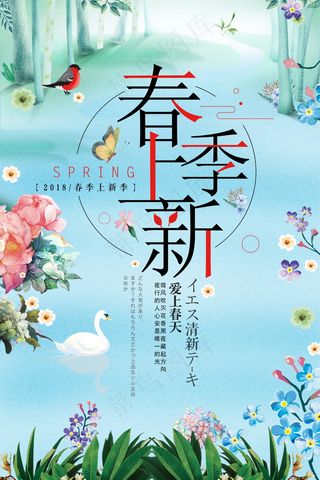 小清新春季上新促销海报