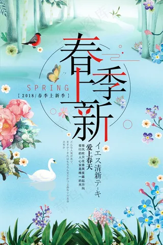 小清新春季上新促销海报