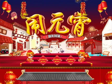 春节淘宝天猫元宵节首页PC