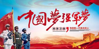 2017年蓝色大气部队强军梦展板