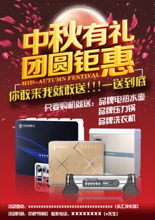 中秋节净水器宣传正面  中秋节优惠活动