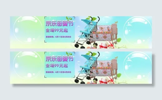 京东母婴日图片 京东母婴日图片