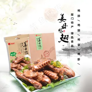 淘宝食品主图微信微商城主图姜母鸭主...