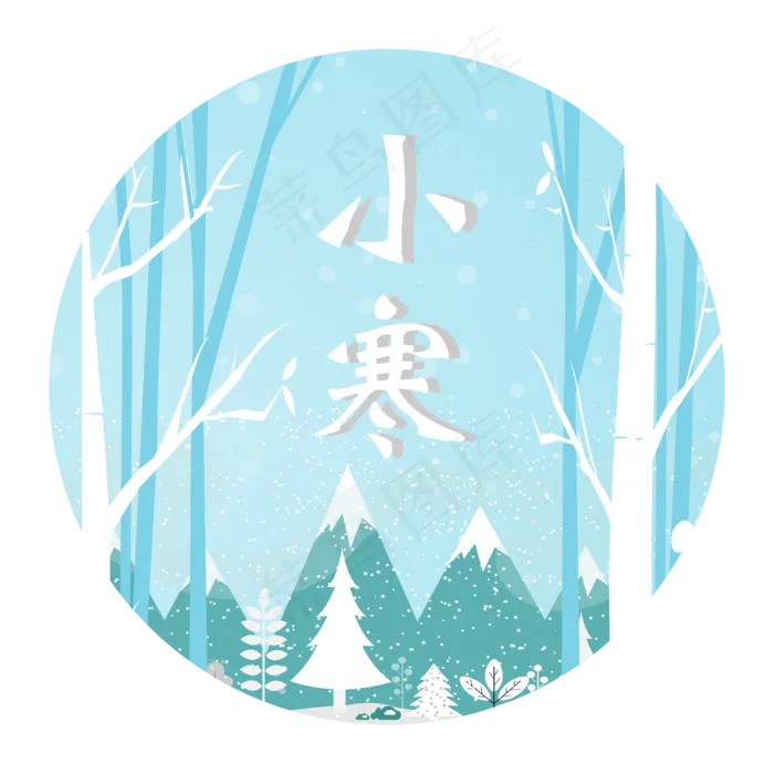 二十四节气之小寒免扣png素材(1200X1200)