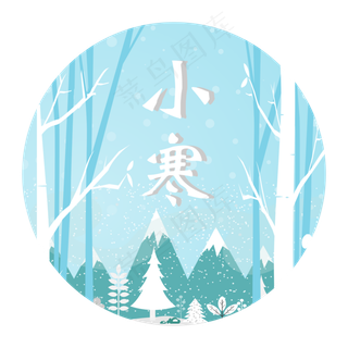 二十四节气之小寒免扣png素材