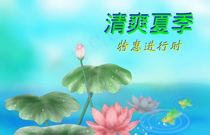 荷花鱼池促销海报图片(5905X4133(DPI:300))psd模版下载