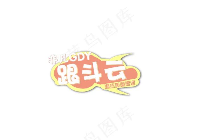 跟斗云 云朵 卡通psd模版下载