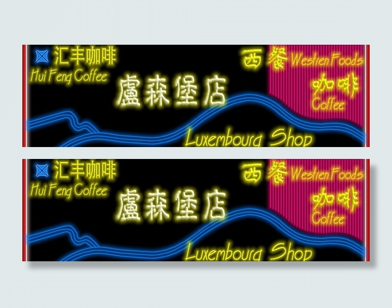 汇丰咖啡图片psd模版下载