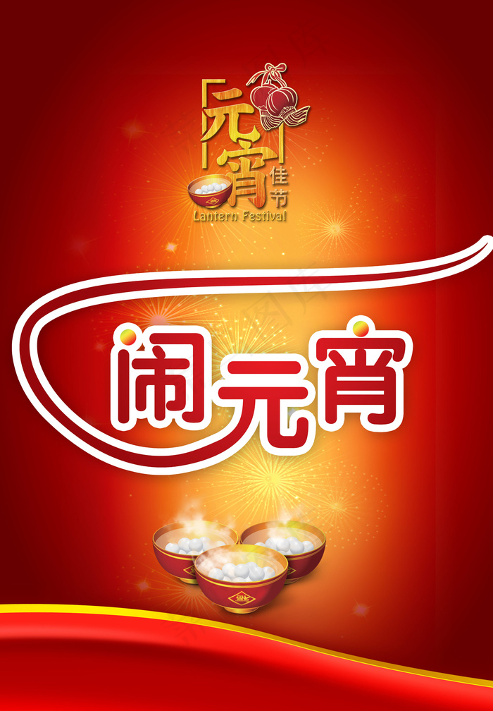 传统元宵节应用海报PSDpsd模版下载