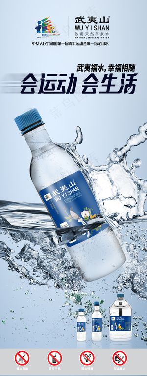 武夷山矿泉水海报