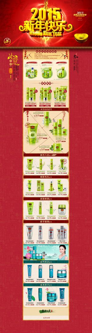 淘宝网店新年化妆品首页装修模板