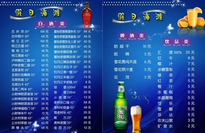 假日海滩酒水单图片(4961X3508(DPI:300))psd模版下载